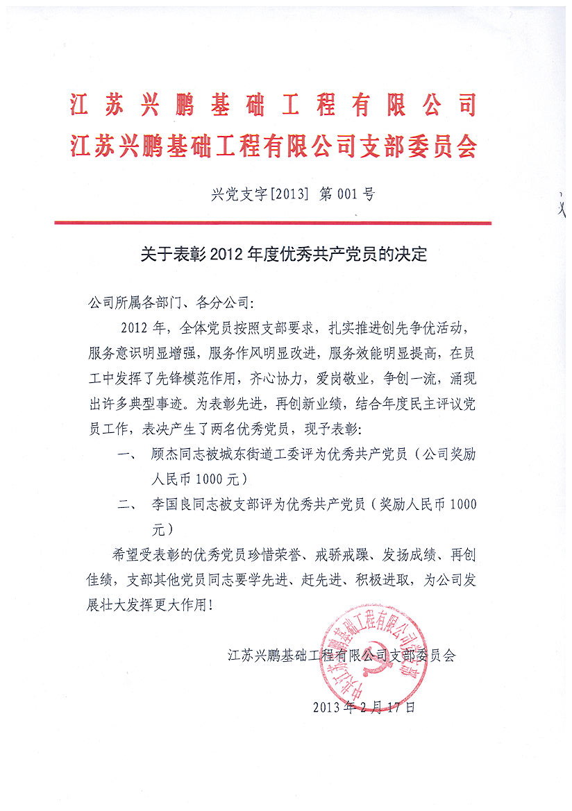 关于2012年度优秀共产党员的表彰决定
